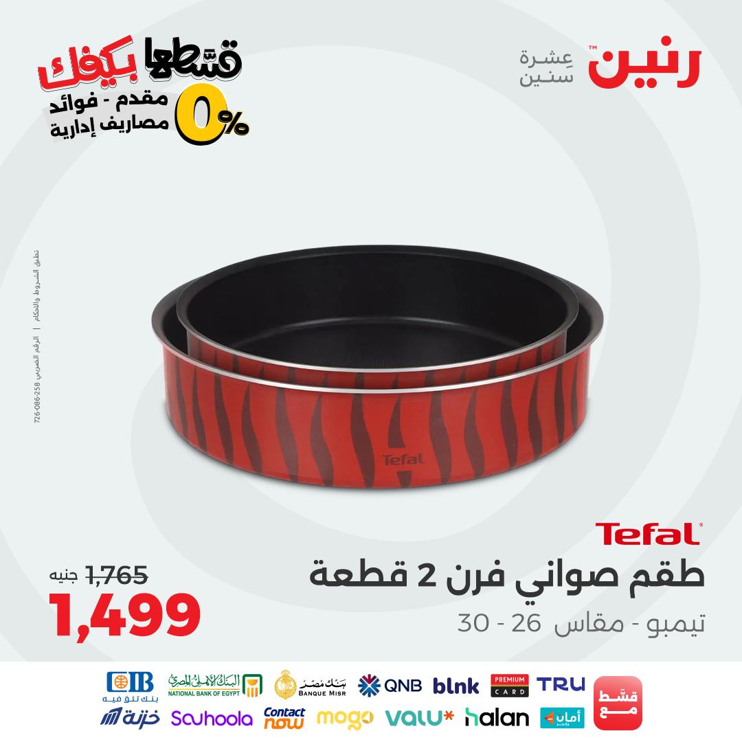 raneen offers from 26sep to 4sep 2025 عروض رنين من 26 سبتمبر حتى 4 سبتمبر 2025 صفحة رقم 30